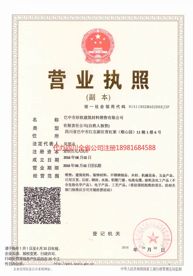 赤水赤水杉权建筑材料销售有限公司